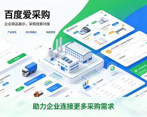 伊美百度爱采购